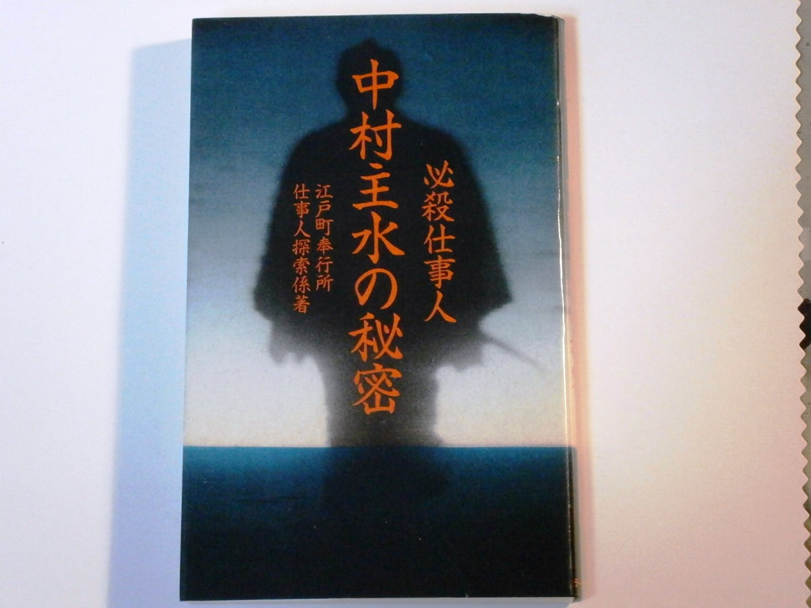 必殺仕事人中村主水の秘密 江戸町奉行所仕事人探索係 本 通販 Amazon