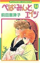 ぺぱーみんと・エイジ（１４）