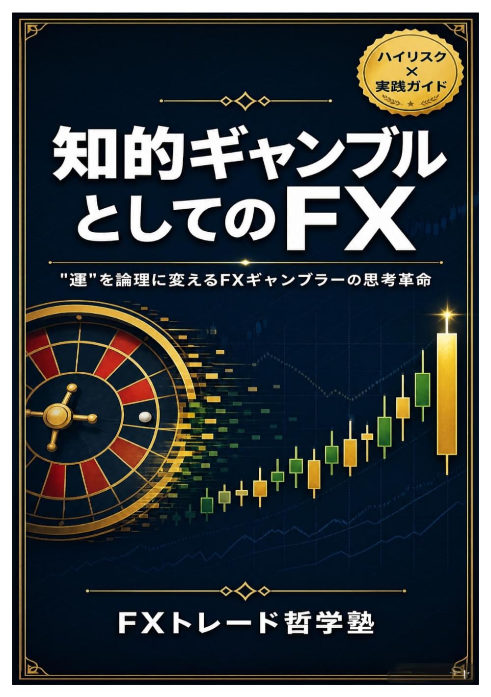 知的ギャンブルとしてのFX: 「運」を論理に変えるFXギャンブラーの思考革命