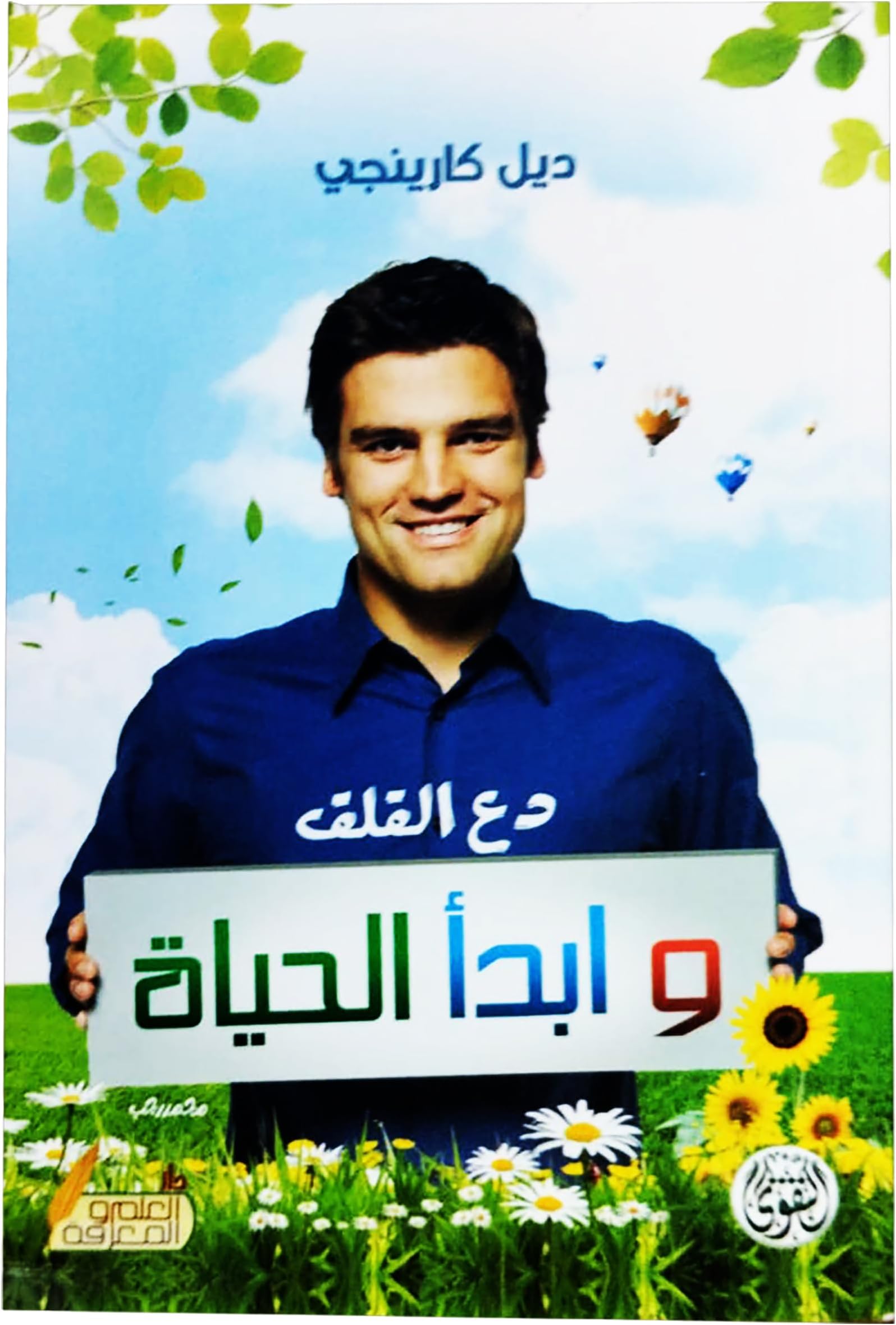 bonballoon Let Worry and Start Life Del Carnegie Arabic Paperback Novel