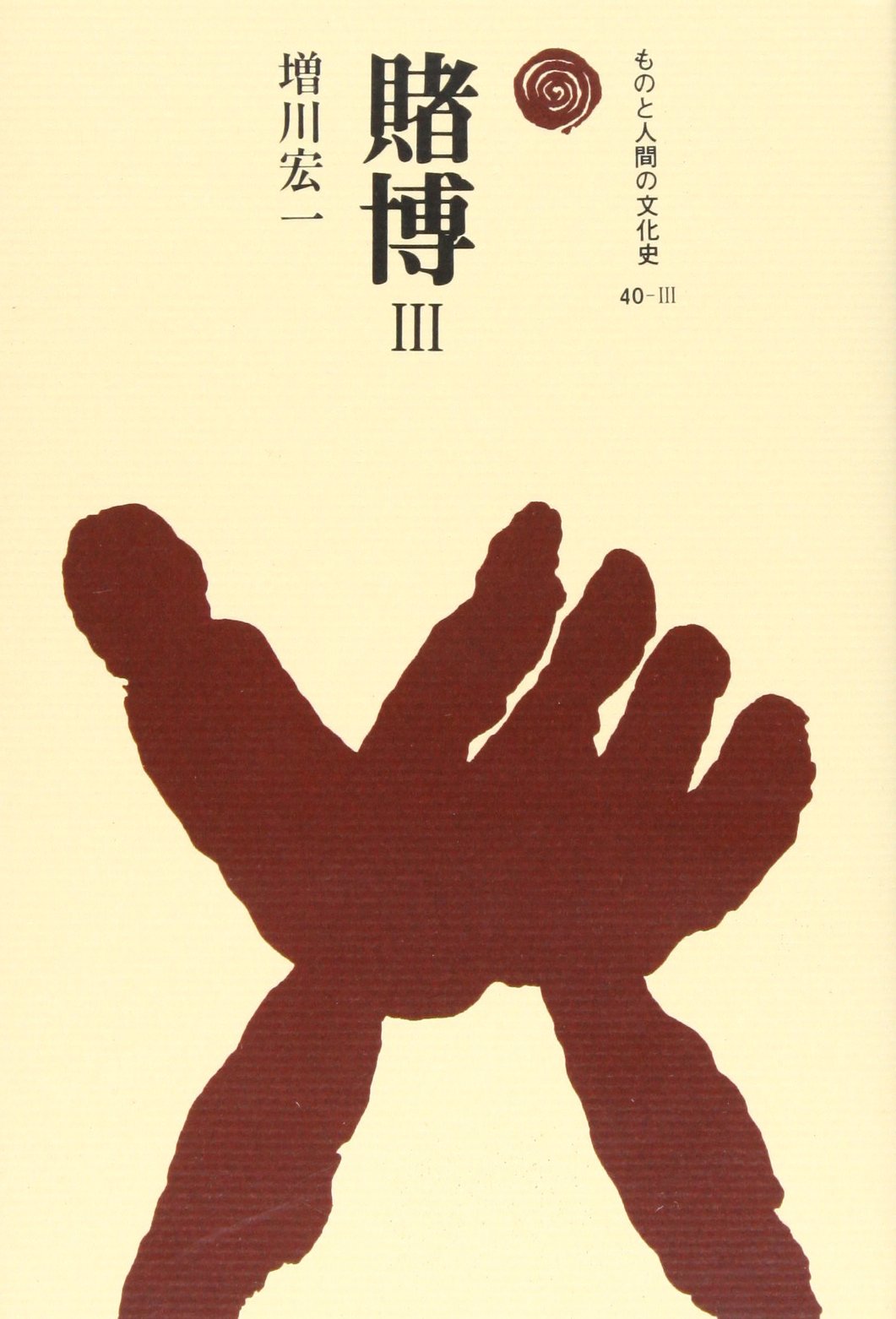 Amazon.co.jp: 賭博 3 (ものと人間の文化史 40-3) : 増川 宏一: 本