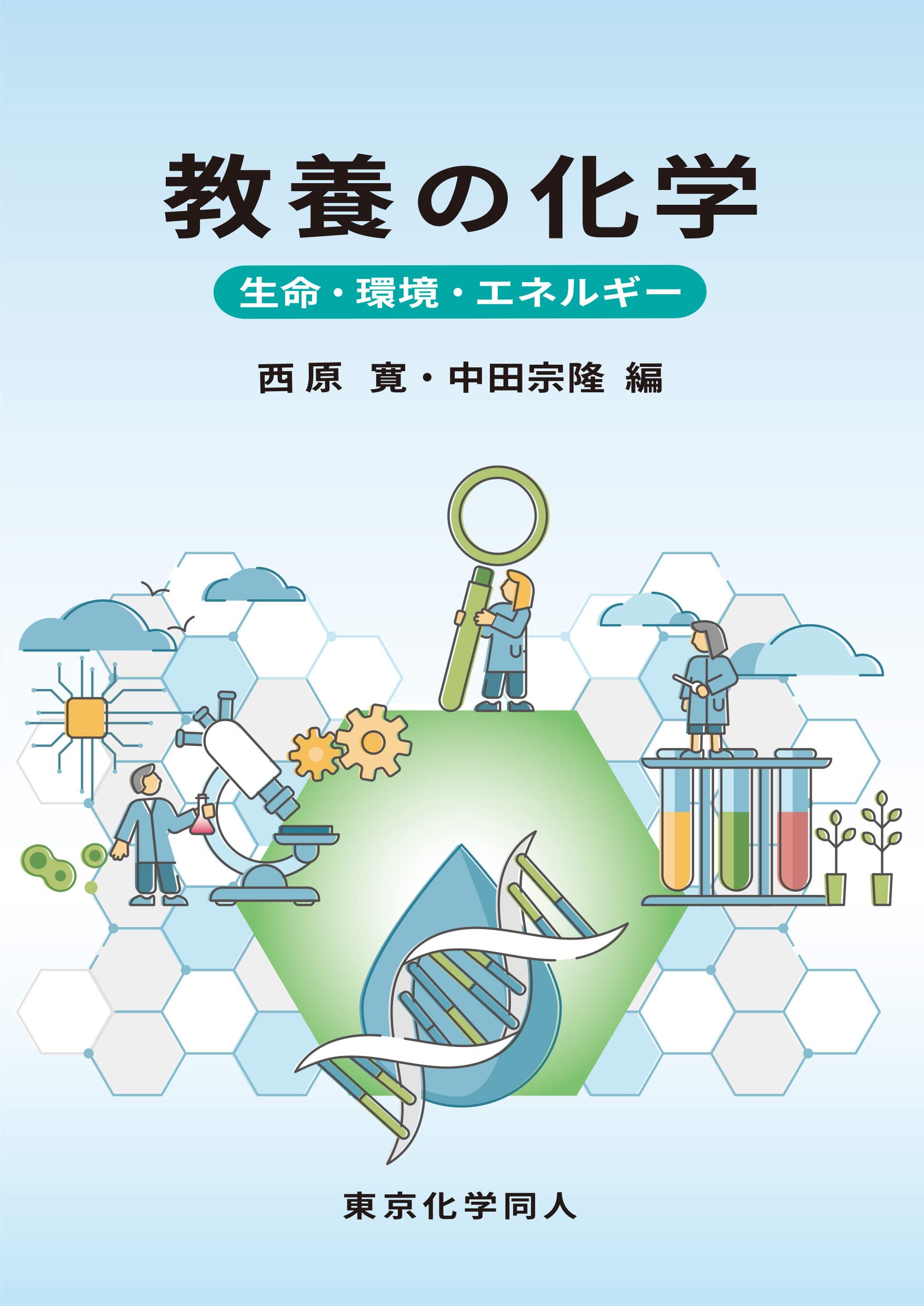 教養の化学: 生命・環境・エネルギー | 西原 寛, 中田 宗隆 |本 | 通販