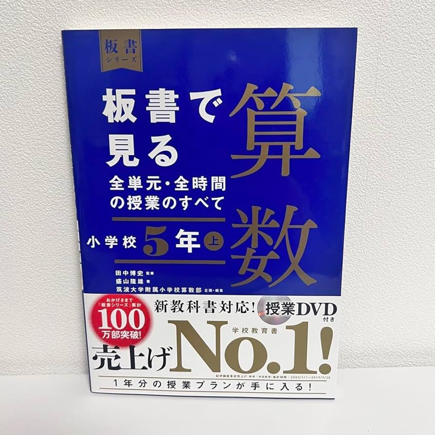 Amazon.co.jp: 板書で見る全単元・全時間の授業のすべて 算数 小学校5