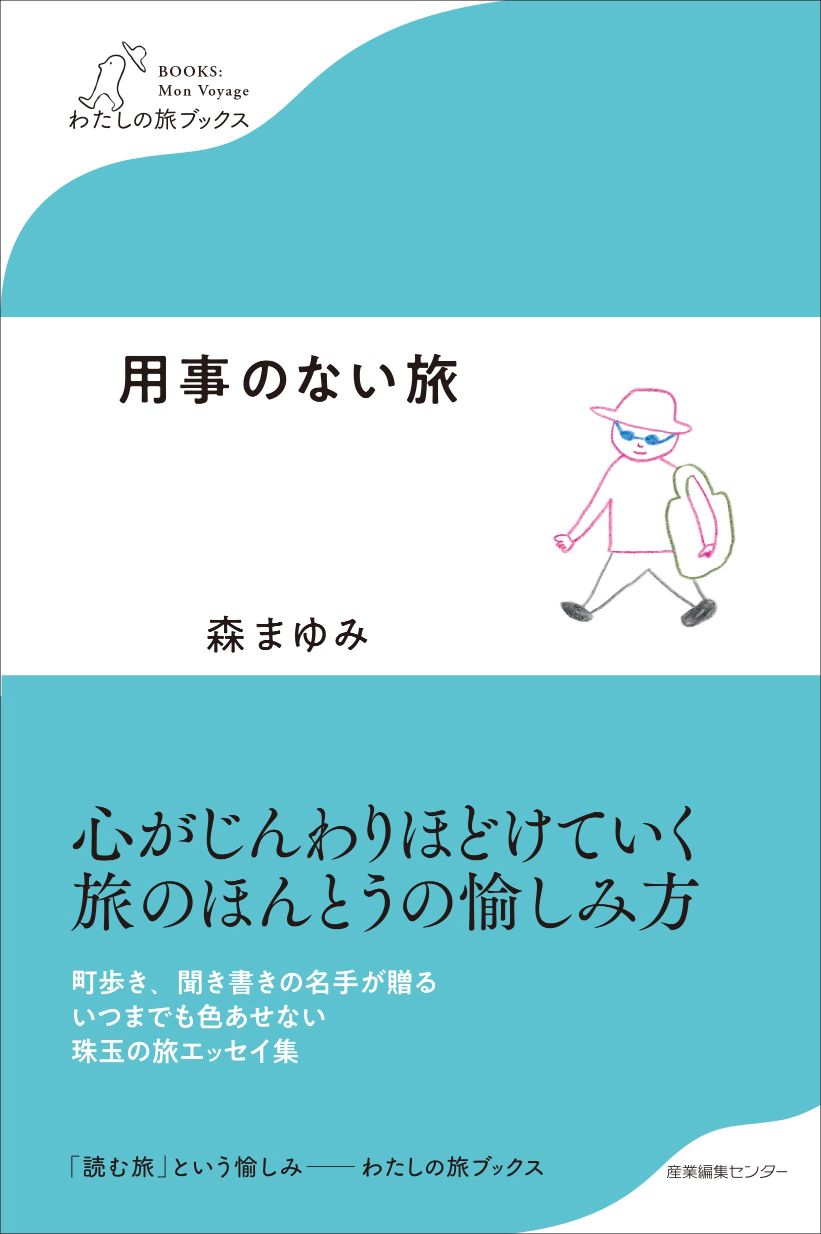 用事のない旅 わたしの旅ブックス 森 まゆみ 本 通販 Amazon 用事のない旅 わたしの旅ブックス 森 まゆみ 本 通販 Amazon