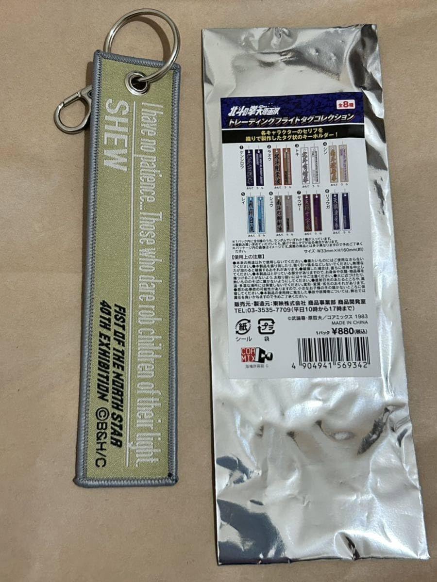 北斗の拳 40周年 大原画展 フライトタグコレクション 全8種フルコンプ 未使用 北斗の拳 40周年 大原画展 フライトタグコレクション 全8種
