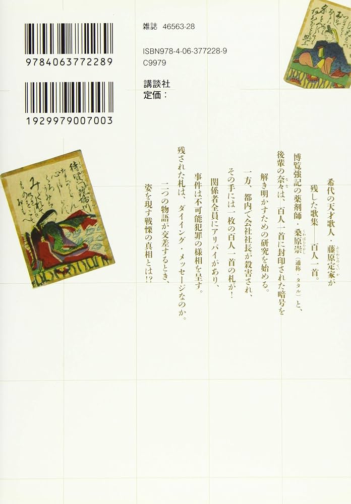 【中古】 ＱＥＤ〈百人一首の呪〉 下/講談社/松本救助 QED 百人一首の呪（上）』（松本 救助,高田 崇史）｜講談社