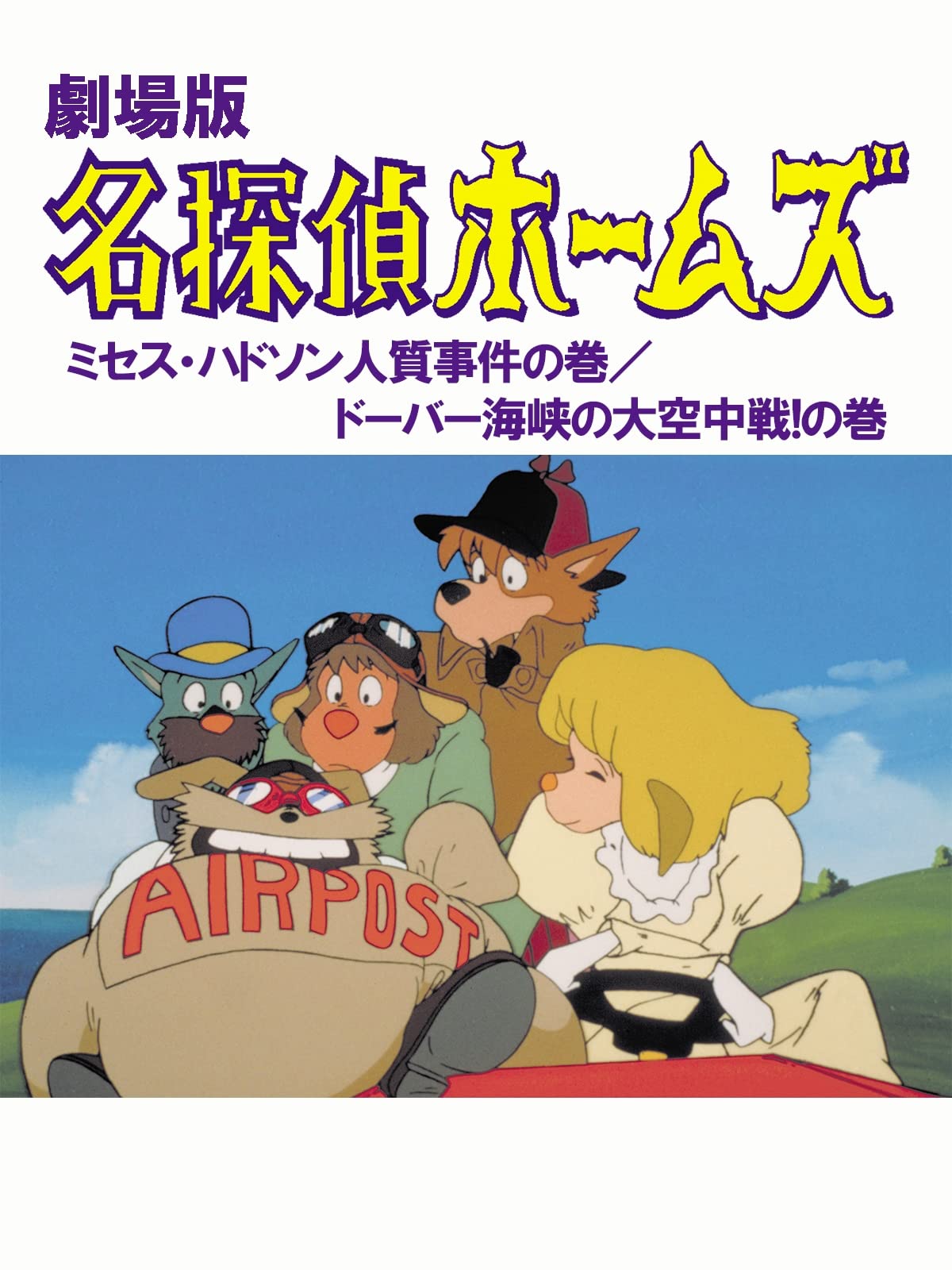 Amazon Co Jp 劇場版 名探偵ホームズ ミセス ハドソン人質事件 ドーバー海峡の大空中戦を観る Prime Video