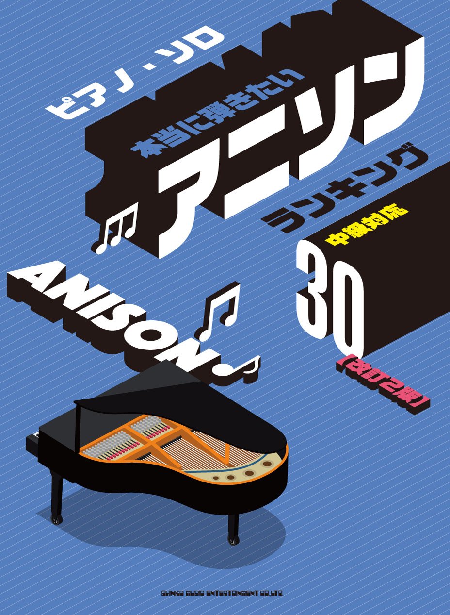 ピアノ・ソロ 本当に弾きたいアニソンランキング30[改訂2版]
