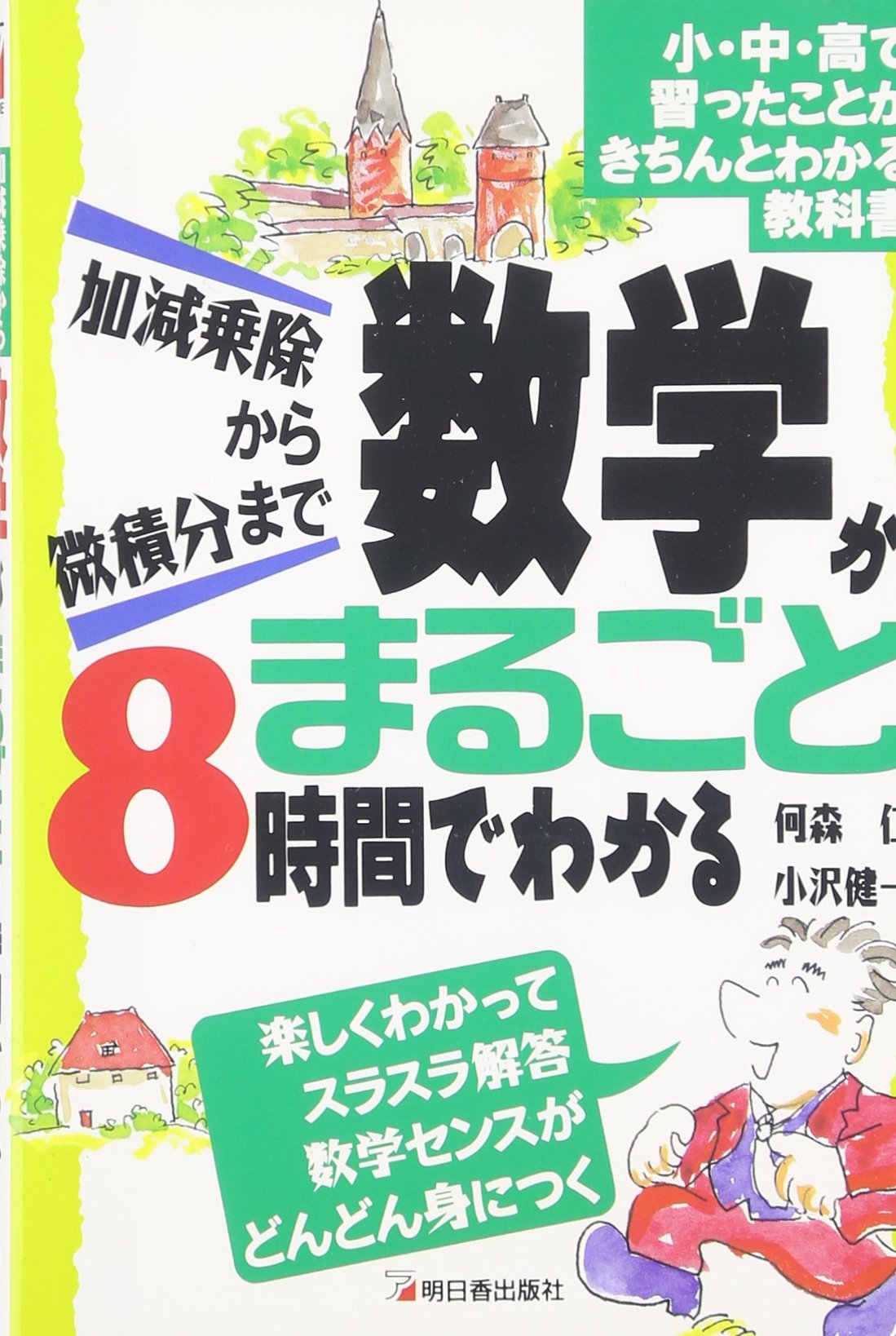 センター数学で大逆転できる本 2011年版 Amazon.co.jp: [改訂版]経済学で出る数学 高校数学からきちんと