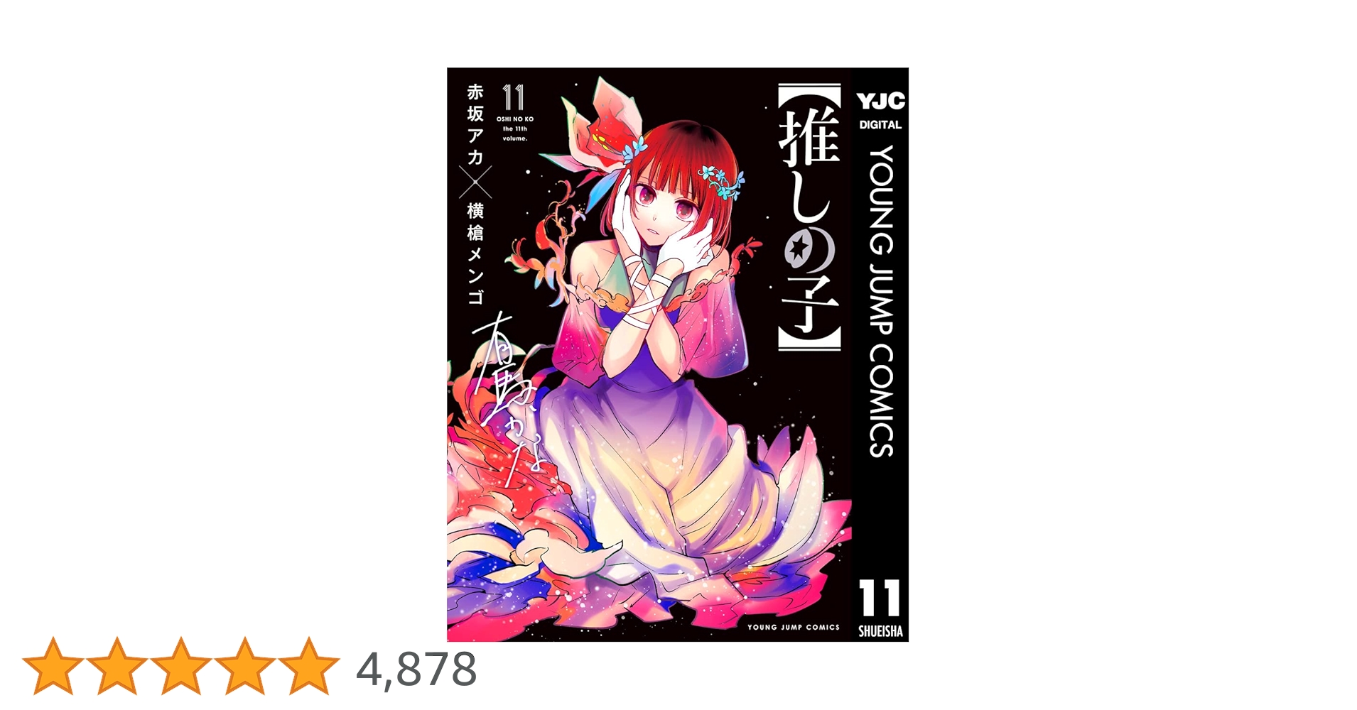 推しの子】 11 (ヤングジャンプコミックスDIGITAL) | 赤坂アカ