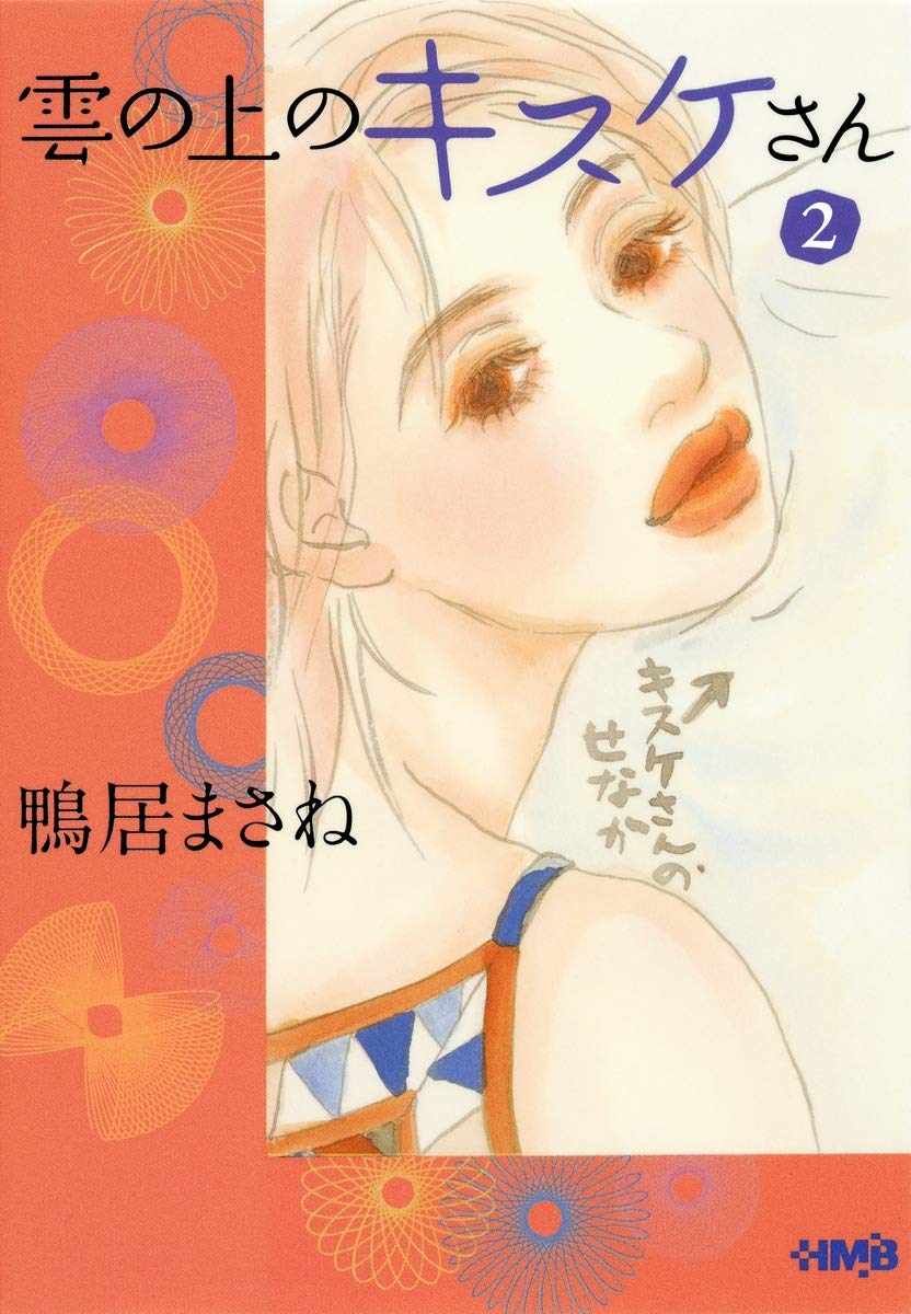 雲の上のキスケさん 2 ホーム社漫画文庫 鴨居 まさね 本 通販 Amazon 雲の上のキスケさん 2 ホーム社漫画文庫 鴨居 まさね 本 通販 Amazon
