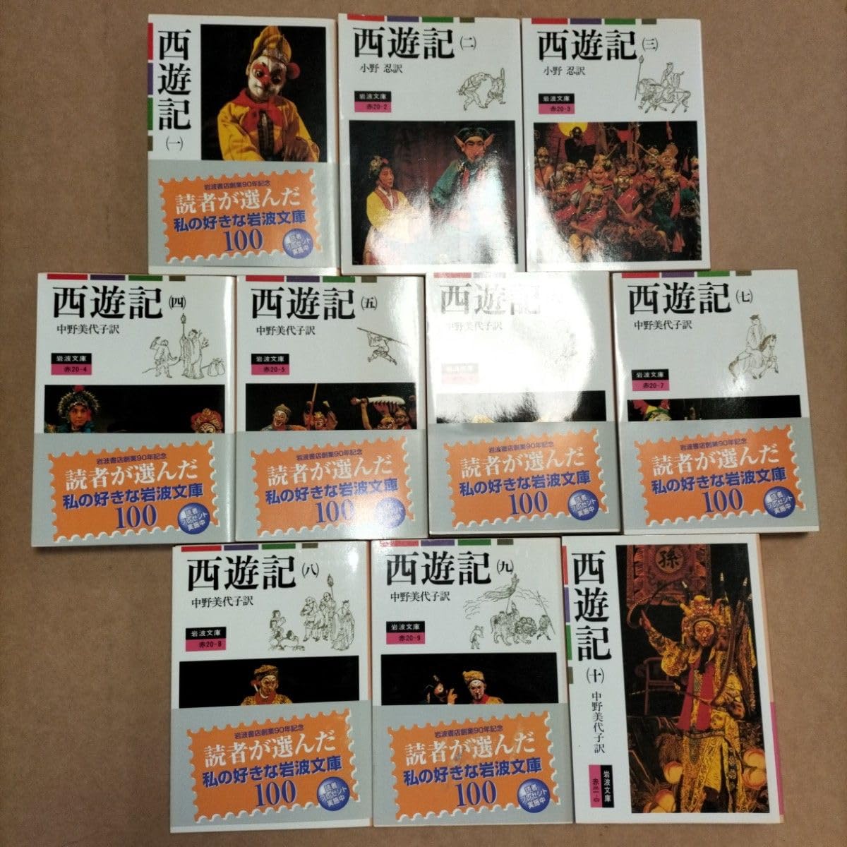 西遊記 全十冊 中野美代子著 岩波文庫 Amazon.co.jp: 西遊記 10: 全十冊 (岩波文庫 赤 21-0) : 中野