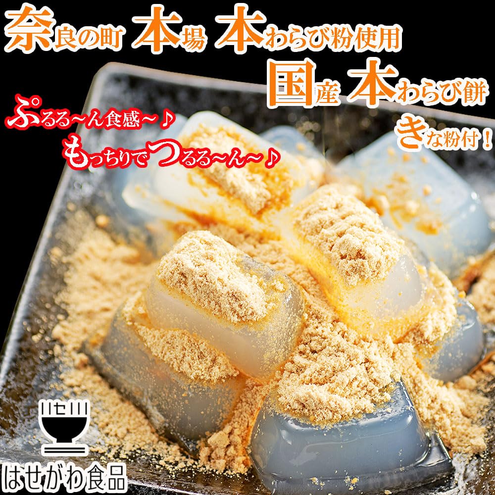 Amazon | 奈良の町 本場 とろける 本わらび餅 ギフト 国産 本わらび粉