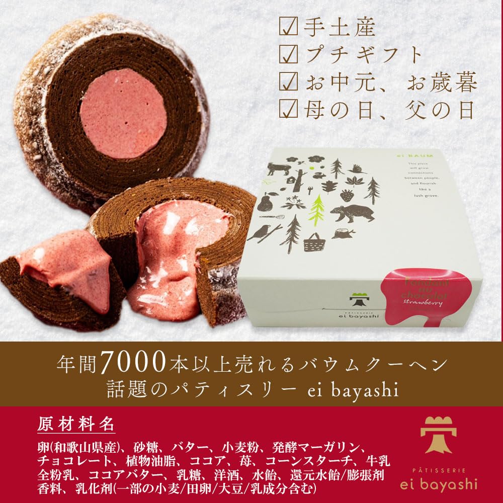 Amazon.co.jp: 【PATISSERIE EIBAYASHI】 ei BAUM 甘酸っぱい 苺