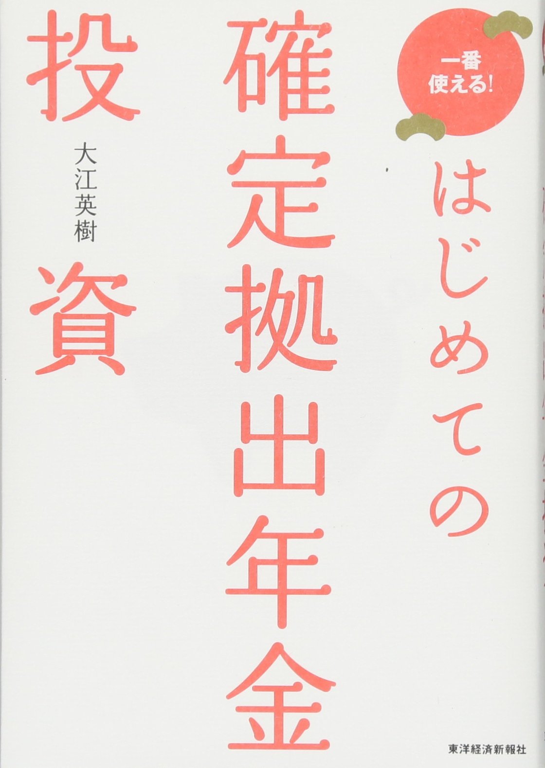 Amazon.co.jp: はじめての確定拠出年金投資 : 大江 英樹: Japanese Books
