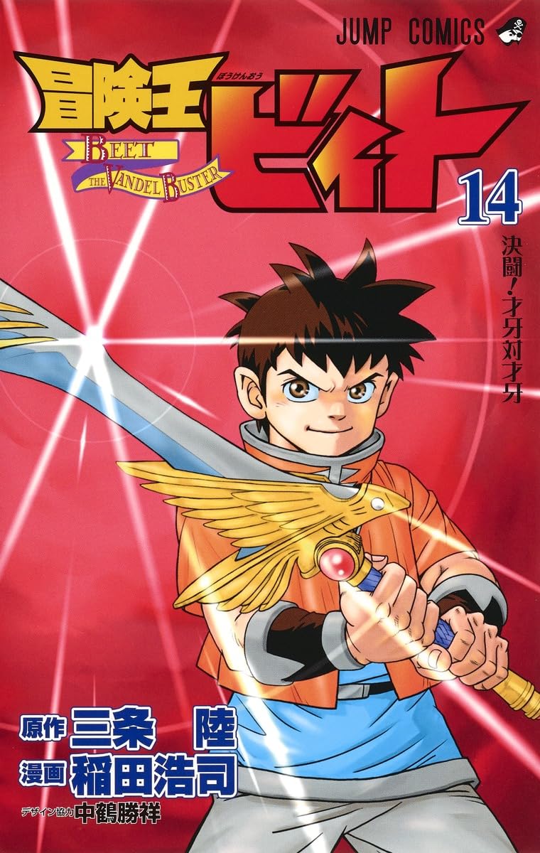 冒険王ビィト 14 (ジャンプコミックス) | 稲田 浩司, 三条 陸 |本