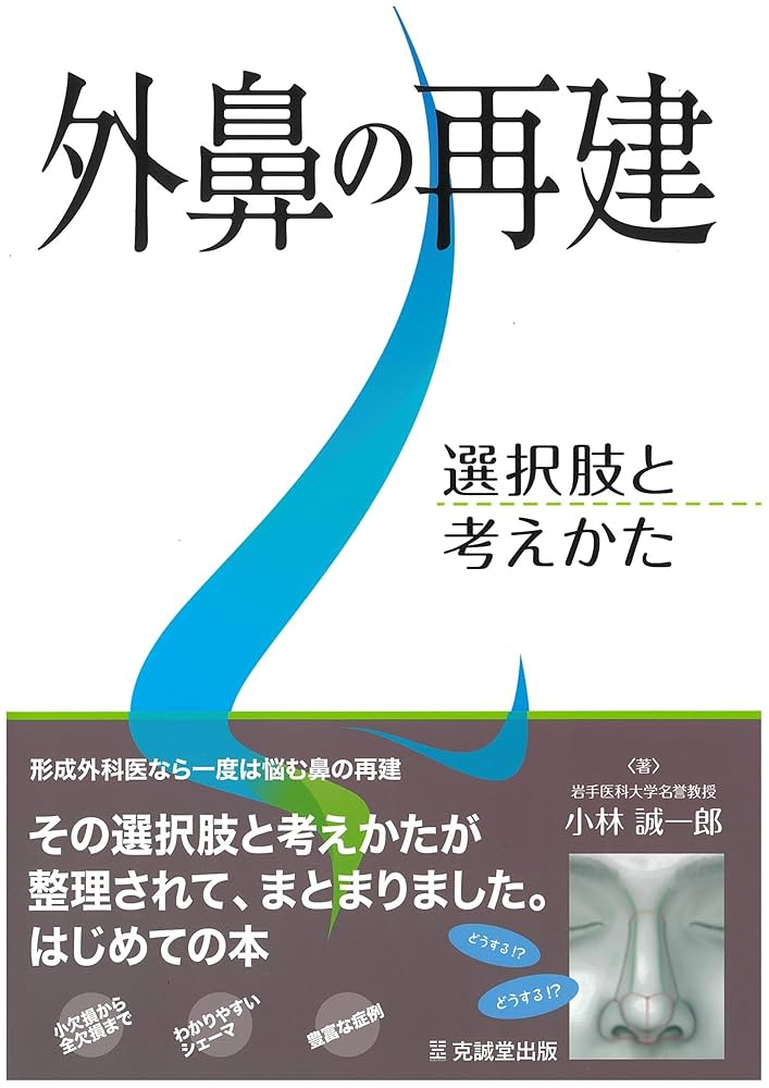 【裁断済み】外鼻の再建 外鼻の再建 | 小林誠一郎 |本 | 通販 | Amazon