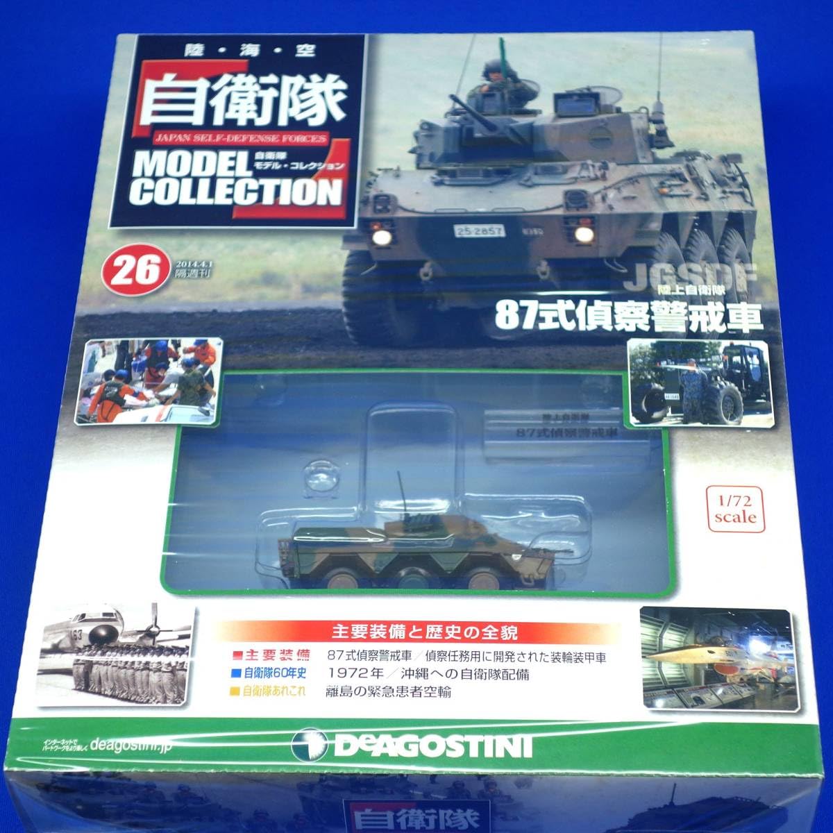 Amazon.co.jp: 自衛隊モデルコレクション26号 1/72 陸上自衛隊 87式