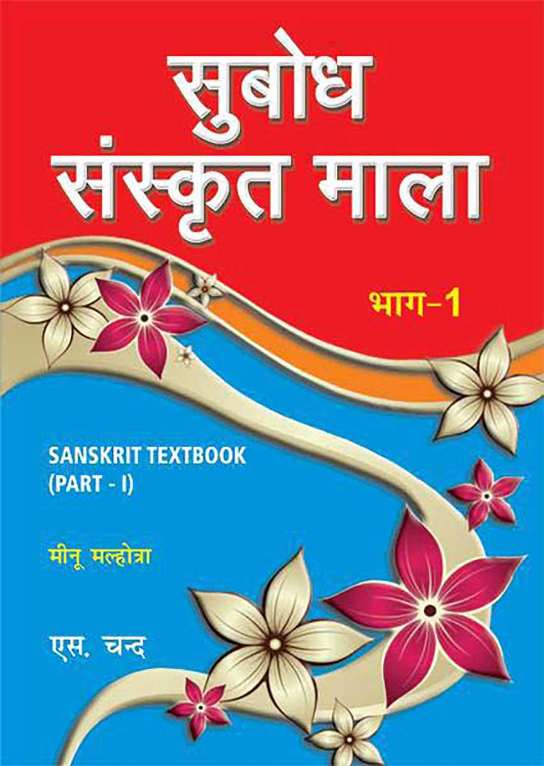Subodh Sanskrit Mala Part 1 Paperback