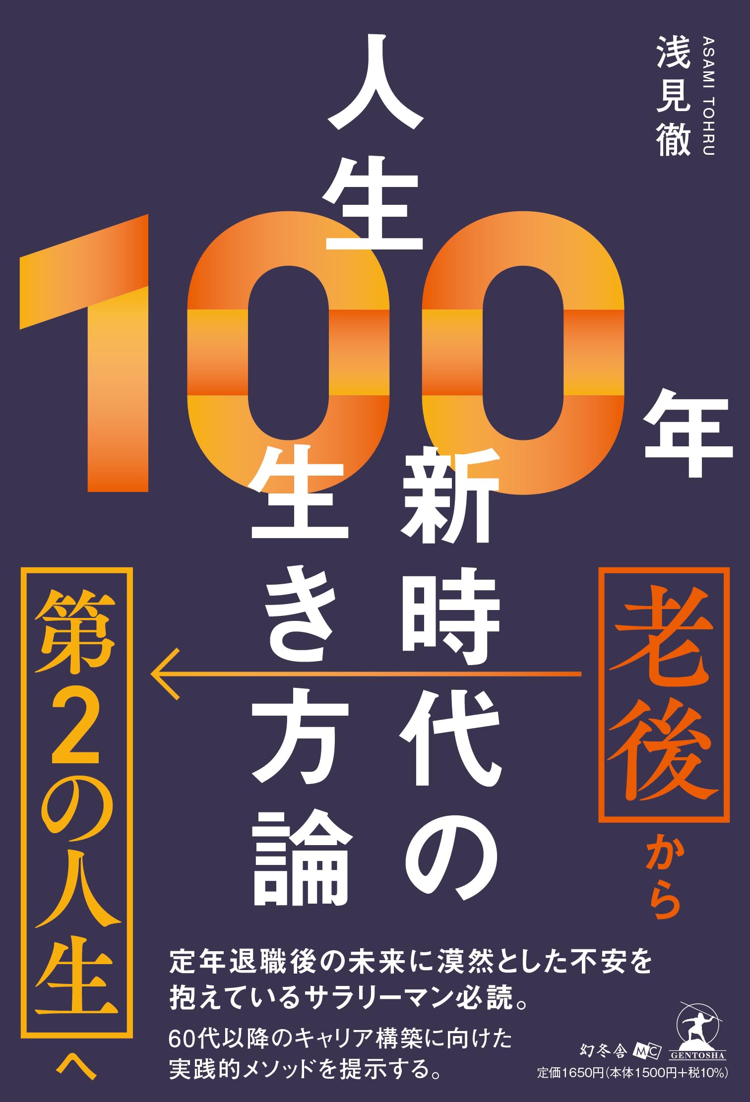 人生100年 新時代の生き方論 | 浅見 徹 |本 | 通販 | Amazon