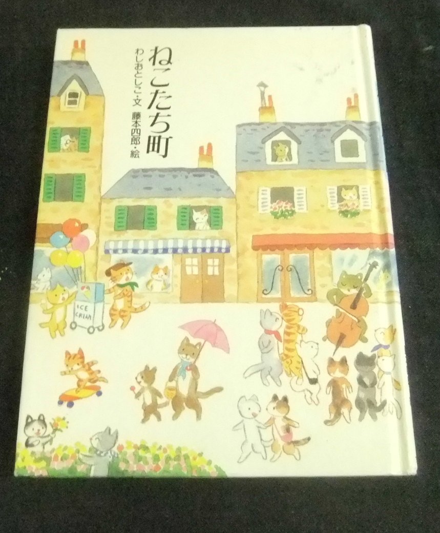 ねこたち町 (おはなしさいた 5) | わしお としこ, 四郎, 藤本 |本