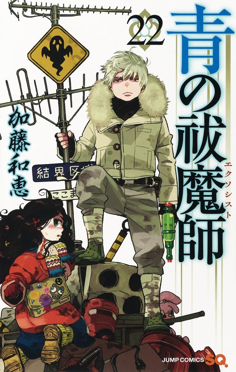 青の祓魔師　２２巻〜３２巻　加藤和恵 青の祓魔師 22 (ジャンプコミックス) | 加藤 和恵 |本 | 通販 | Amazon