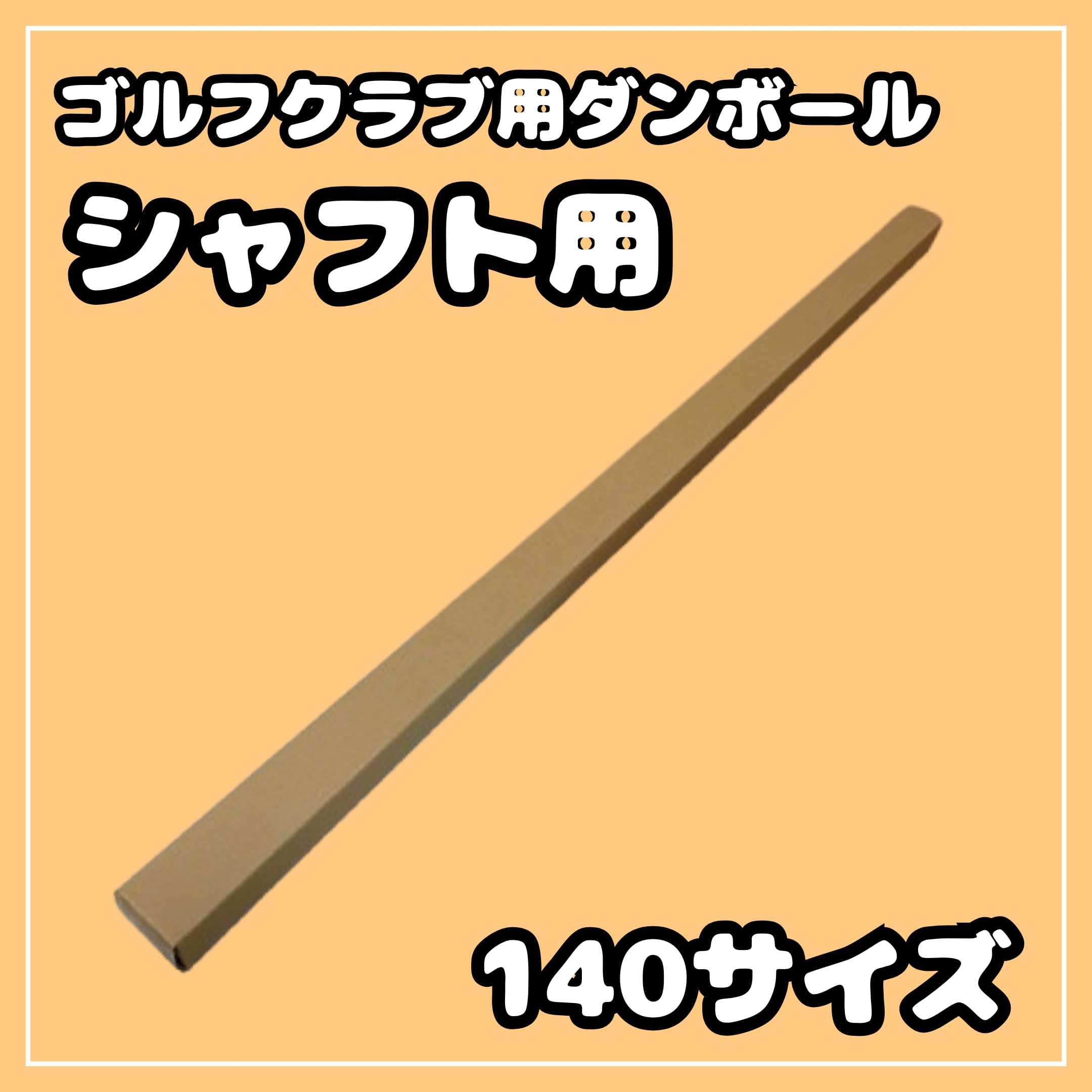 Amazon.co.jp: 140サイズ ドライバー用シャフト ゴルフ ポスター 長物