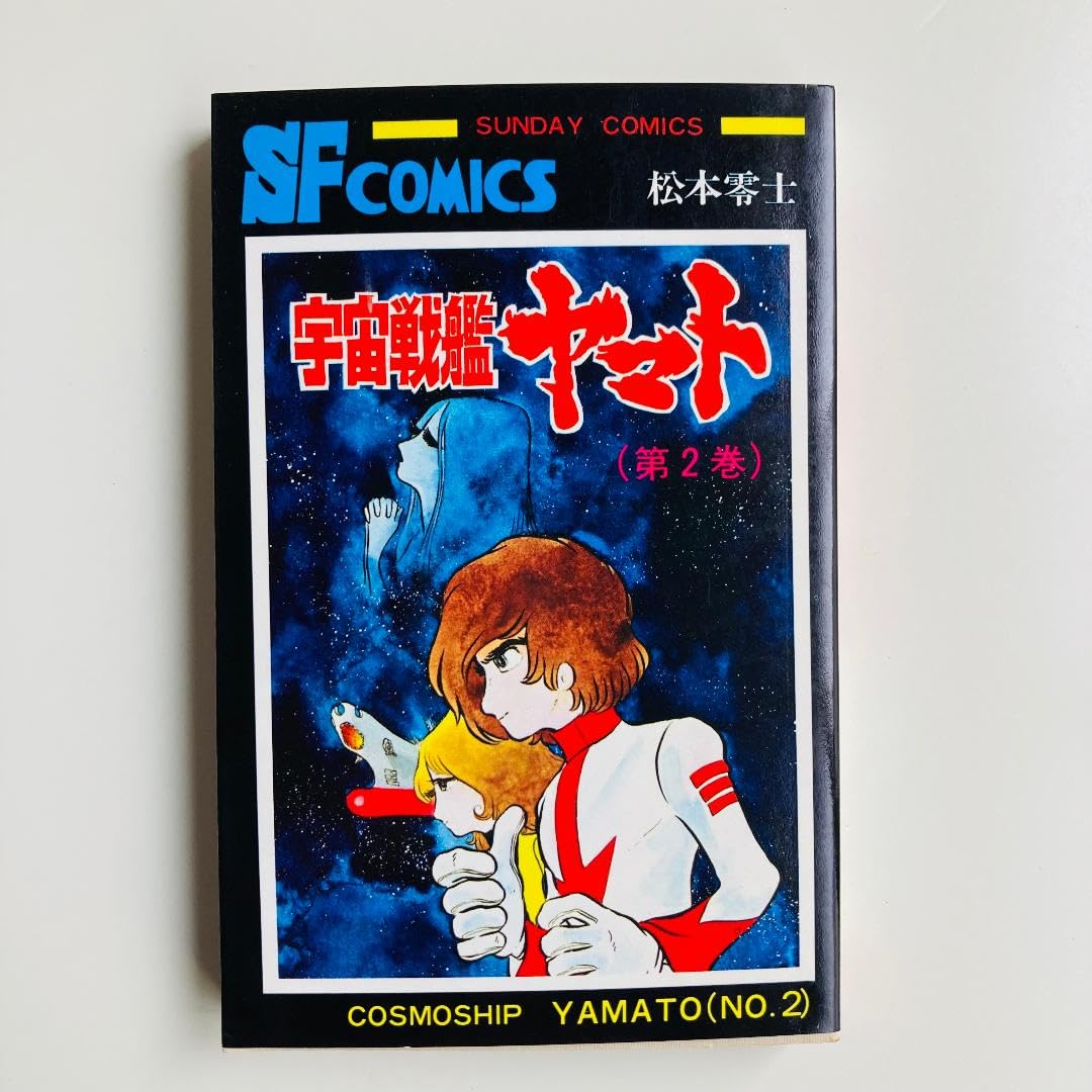 Amazon.co.jp: 初版 宇宙戦艦ヤマト 松本零士 第2巻 秋田書店 : ホビー