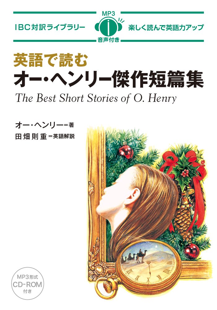 英語学ライブラリー 全64巻 研究社 MP3 CD付 英語で読むオー・ヘンリー傑作短編集 The Best Short