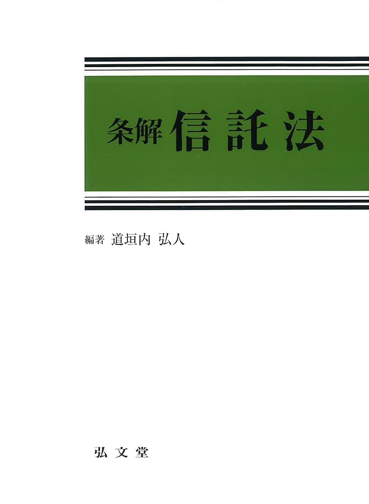 【裁断済】条解 信託法 条解信託法 | 道垣内 弘人[編著] |本 | 通販 | Amazon