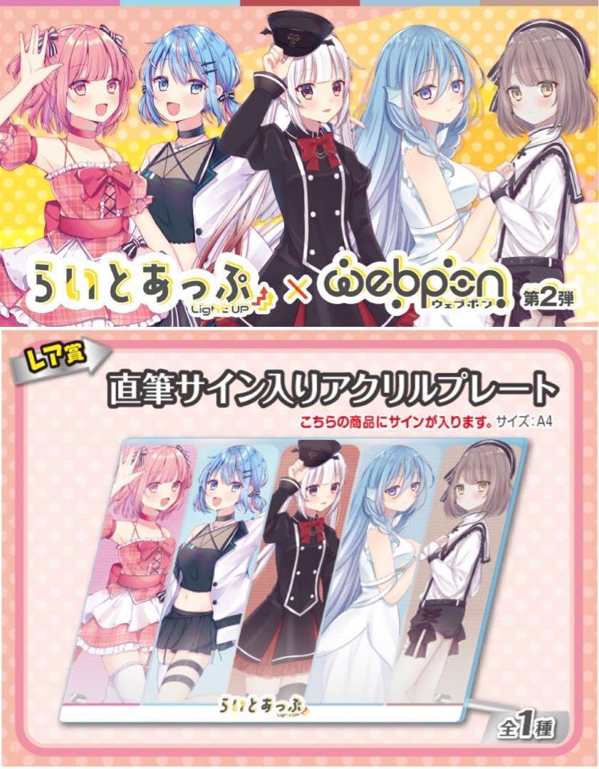 らいとあっぷ×ウェブポン 第2弾 レア賞 直筆サイン入りアクリルプレート