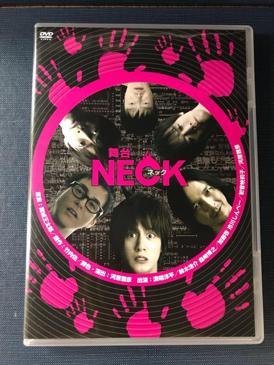 Amazon.co.jp: DVD 舞台 NECK ネック 出演：溝端淳平 鈴木浩介 森崎 