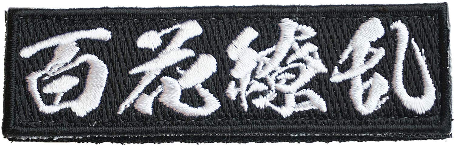 WAPPEN-YA DONGRI [Japan Import] 100% Embroidery Japan Patch Embroidered Morale Hyakka Ryoran Kanji A0602