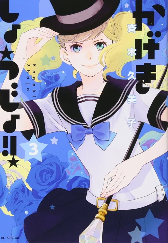 Amazon.co.jp: かげきしょうじょ!! 3 (花とゆめCOMICS) : 斉木