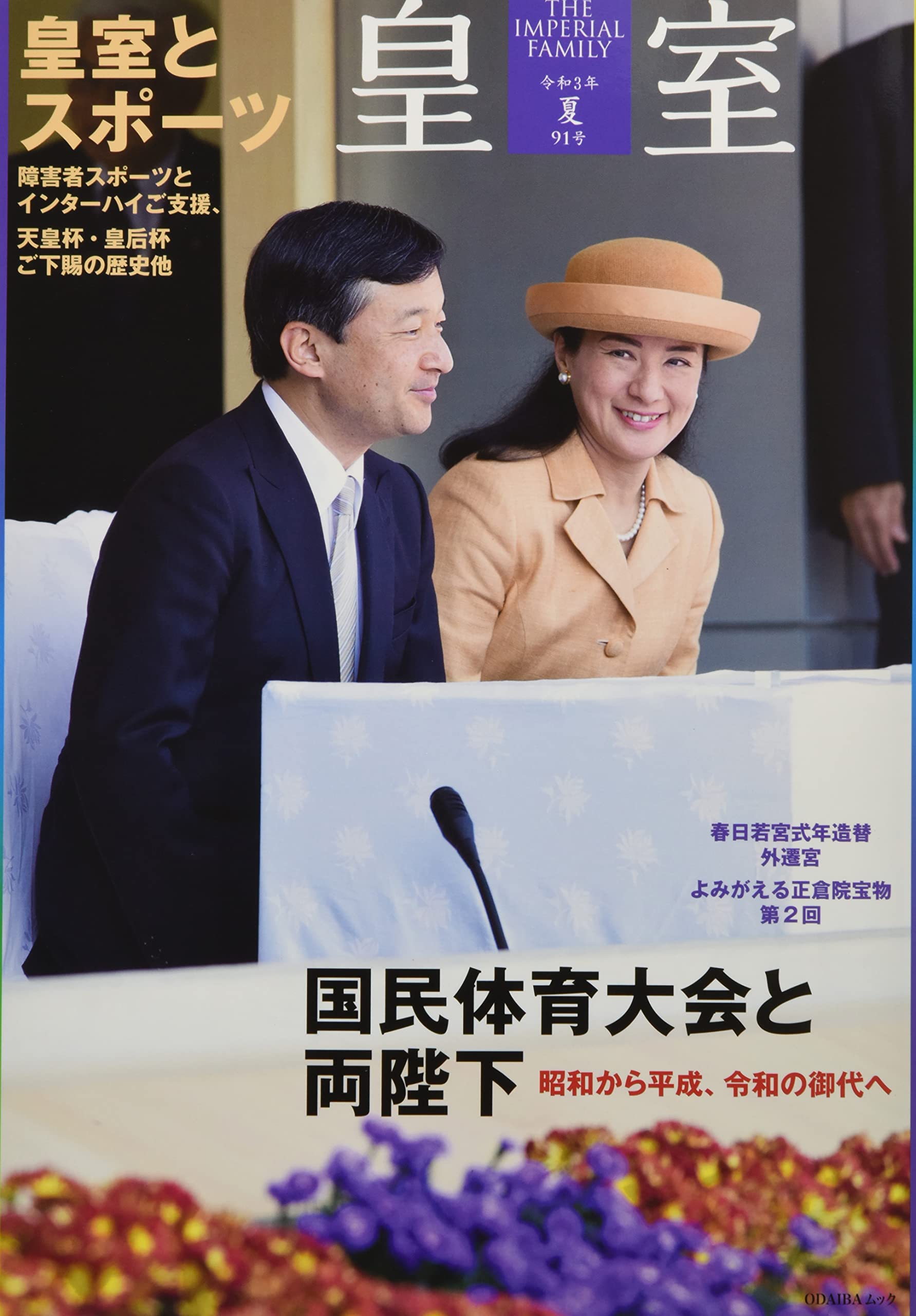 皇室 THE IMPERIAL FAMILY 令和3年夏 第91号 (お台場ムック) |本 