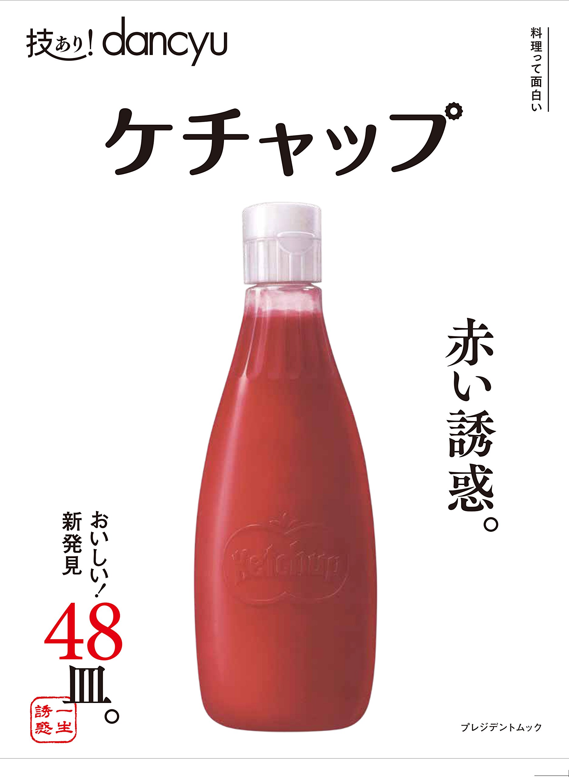 技あり Dancyuケチャップ Dancyu特別編集 プレジデントムック 配送料無料