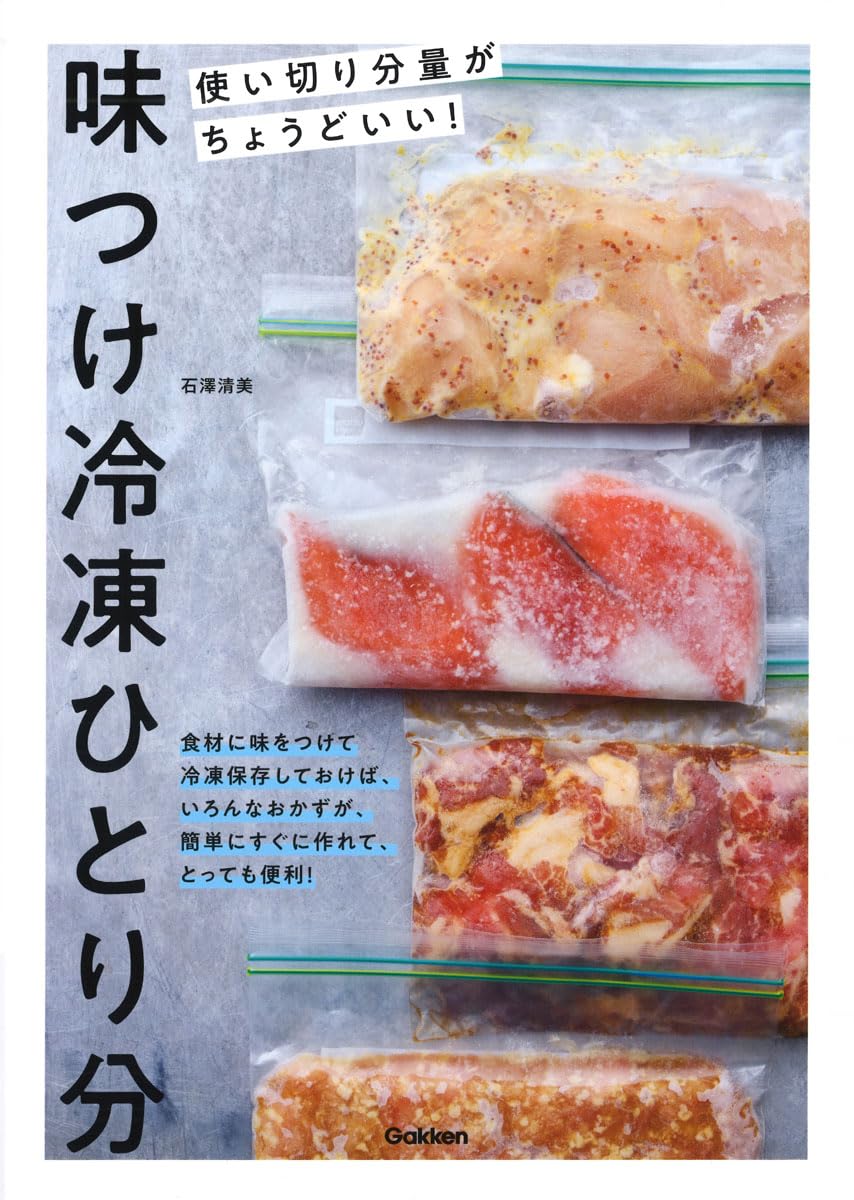 味つけ冷凍ひとり分: 使い切り分量がちょうどいい! | 石澤清美 |本