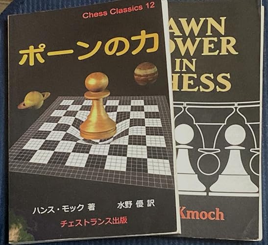 ポーンの力 (チェス・クラシックス 12) | ハンス・モック, 水野 優 |本