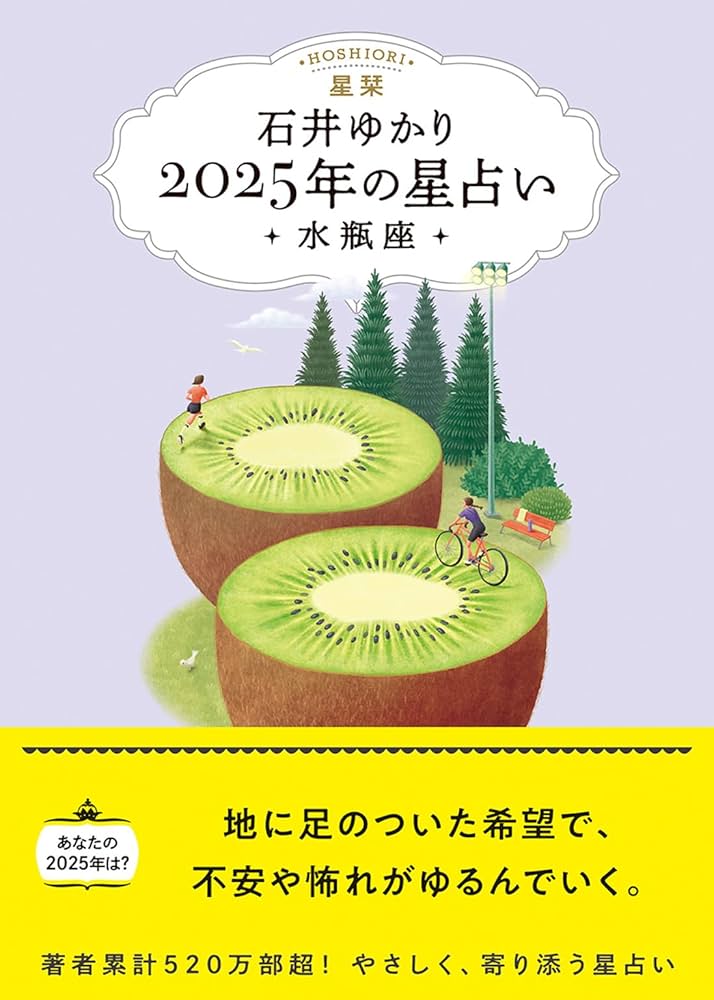 星栞 2025年の星占い 水瓶座 | 石井ゆかり |本 | 通販 | Amazon
