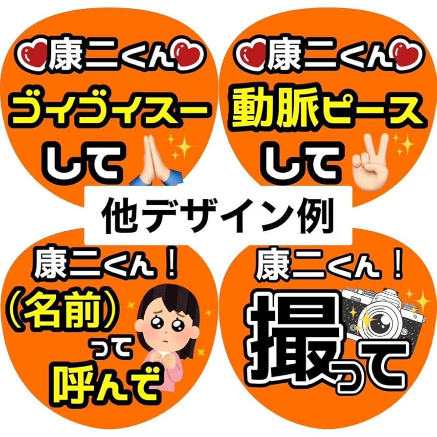Amazon.co.jp: 康二 向井 ファンサ カンペ うちわ文字 名前