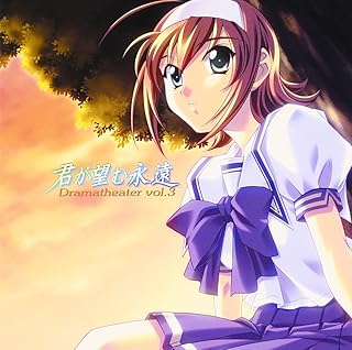 君が望む永遠 ドラマシアターVol.3~涼宮茜~