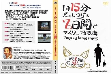 Amazon Co Jp 犬のしつけdvd 1日15分犬のしつけを7日間でマスターする方法 Dvd ブルーレイ 神保俊昭