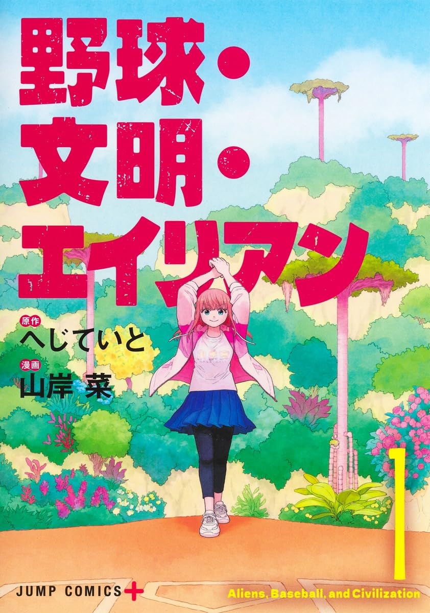 野球・文明・エイリアン 1 (ジャンプコミックス) | 山岸 菜, へじてい