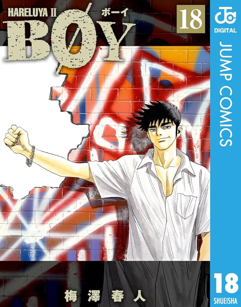 Amazon.co.jp: BOY 18 (ジャンプコミックスDIGITAL) 電子書籍