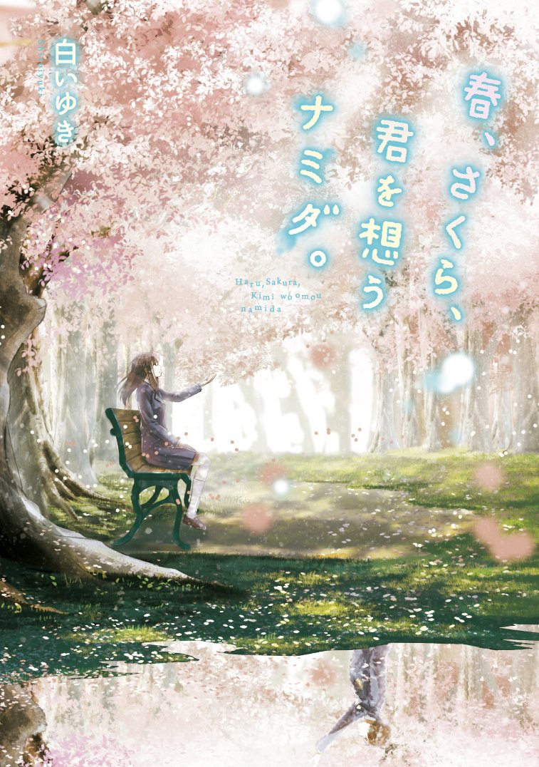 Amazon.co.jp: 春、さくら、君を想うナミダ。 : 白いゆき: 本