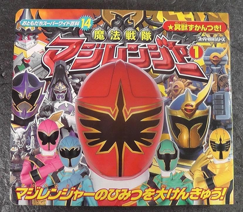 Amazon.co.jp: 魔法戦隊マジレンジャー 1 おともだちスーパー