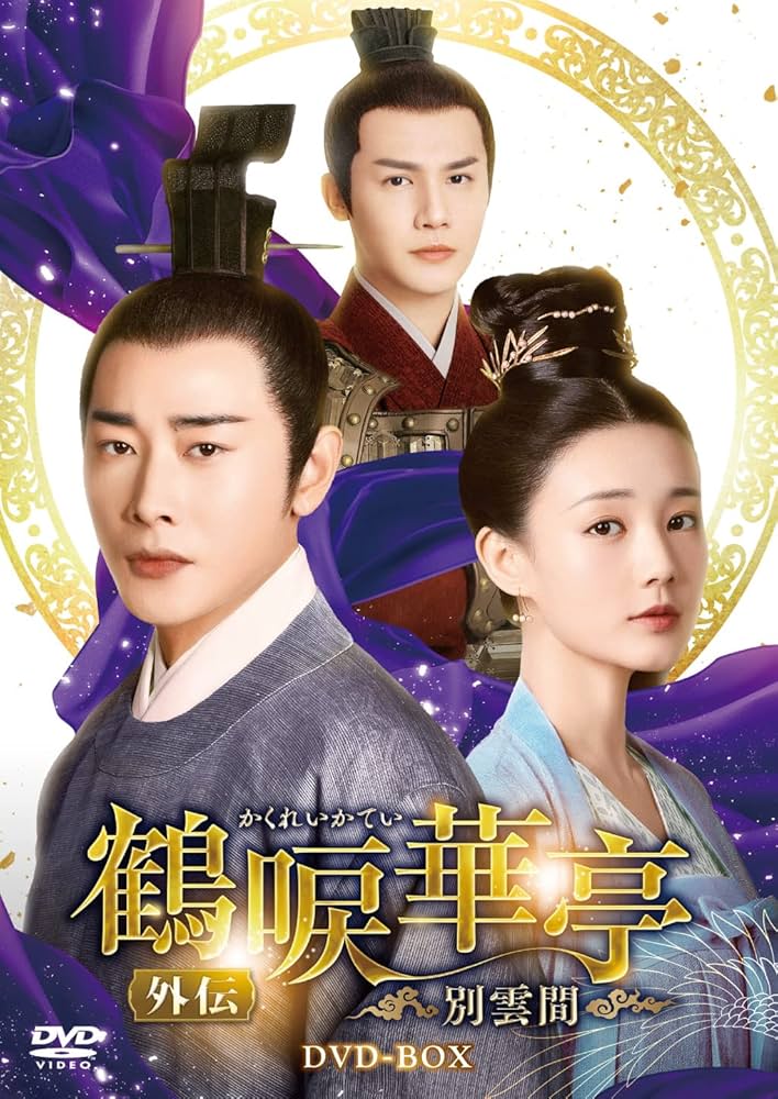 Amazon.co.jp: 鶴唳華亭＜かくれいかてい＞ 外伝～別雲間～ DVD