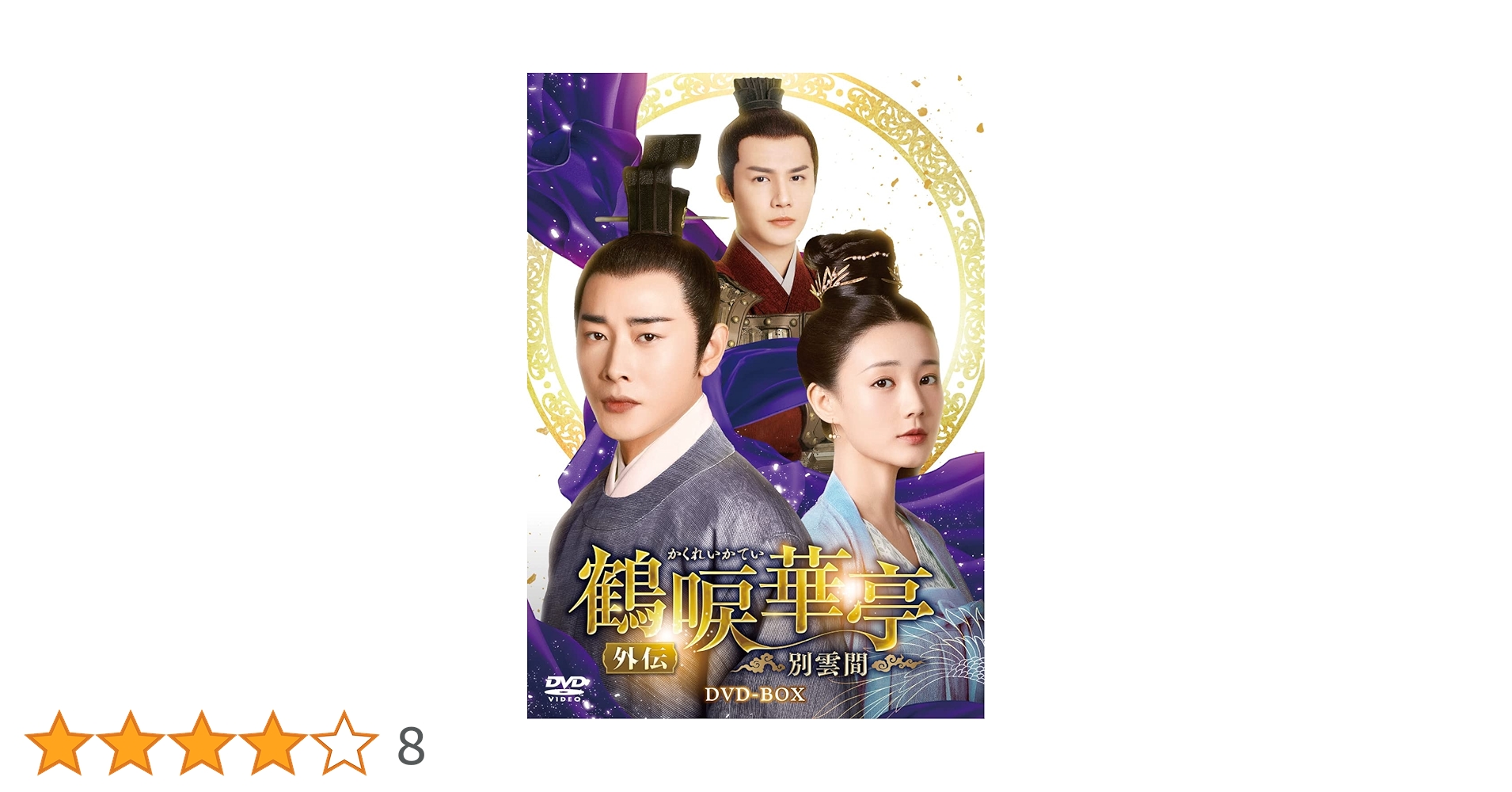 鶴唳華亭＜かくれいかてい＞ 　DVD 全36セット 本編外伝全36巻セット 鶴唳華亭＜かくれいかてい＞ DVD 全36セット 本編外伝全36巻