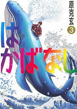Amazon.co.jp: はかばなし(3) (ヤンマガKCスペシャル) : 原 克玄: 本