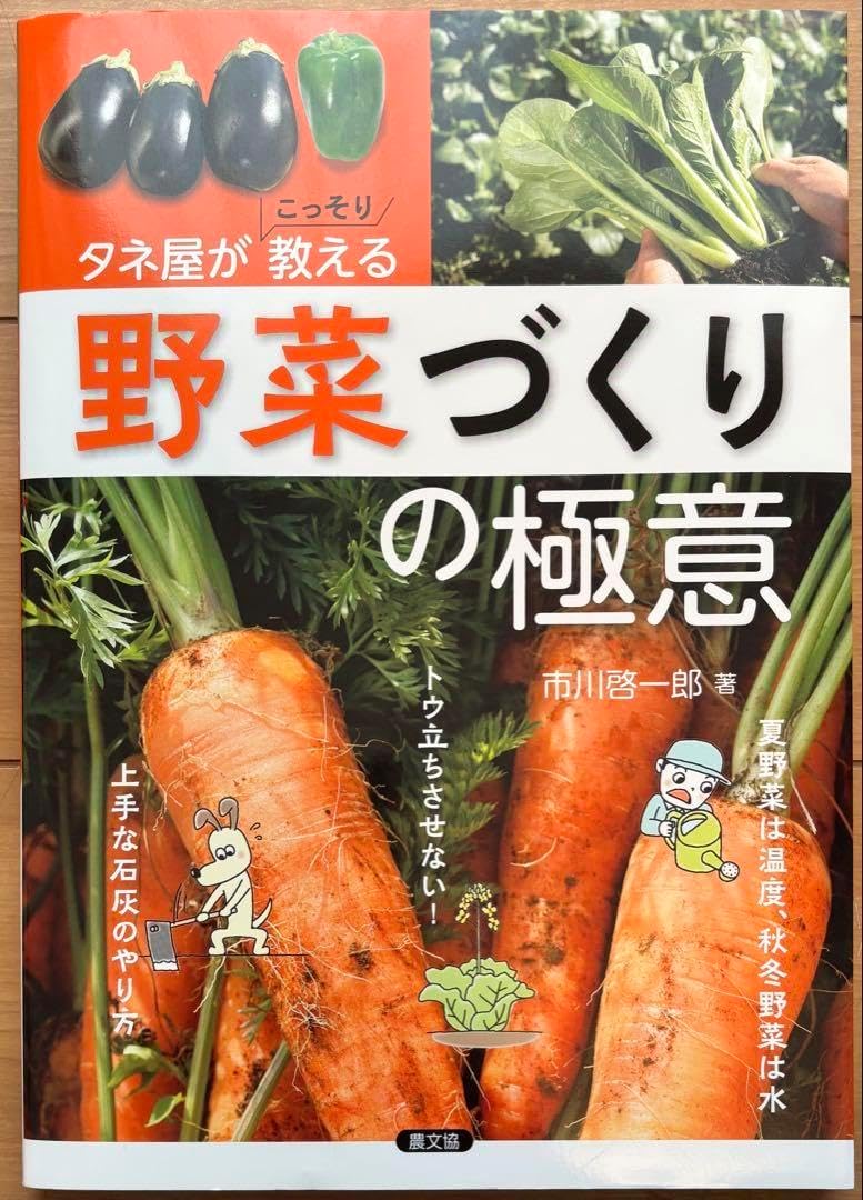 タネ屋がこっそり教える 野菜づくりの極意